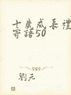 十岁成长礼家长寄语50