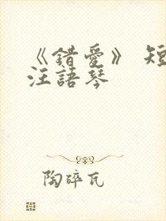 《错爱》 短剧汪语琴