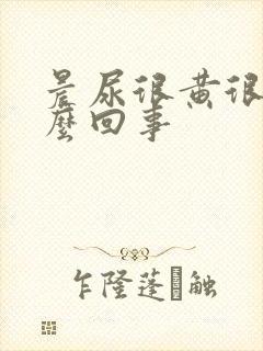 晨尿很黄很浓怎么回事