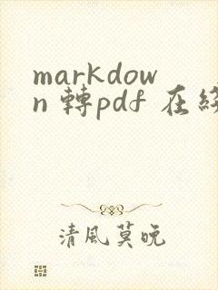 markdown 转pdf 在线