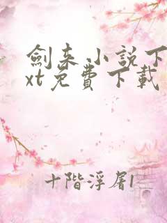 剑来小说下载txt免费下载