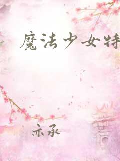 魔法少女特殊战