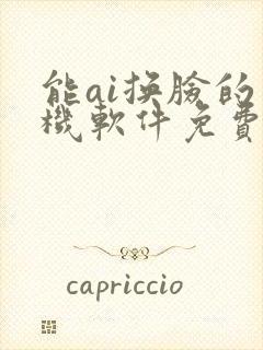 能ai换脸的手机软件免费