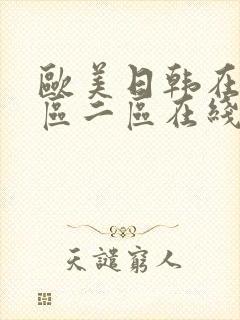 欧美日韩在线一区二区在线