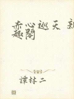 赤心巡天 新笔趣阁