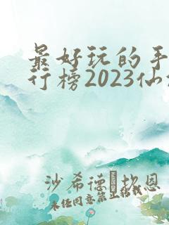 最好玩的手游排行榜2023仙侠