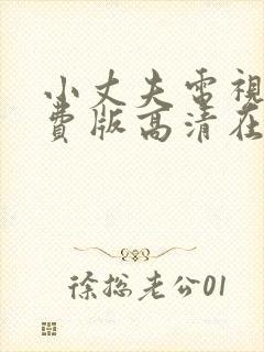 小丈夫电视剧免费版高清在线观看