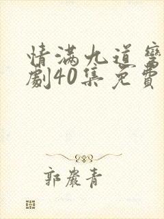 情满九道弯电视剧40集免费观看