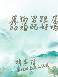 属狗男跟属牛女的婚配好吗