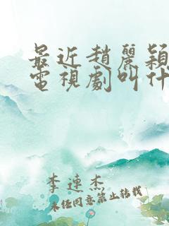 最近赵丽颖演的电视剧叫什么名字