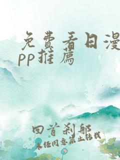 免费看日漫的app推荐