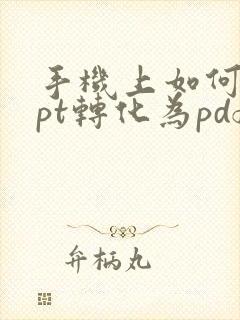 手机上如何将ppt转化为pdf