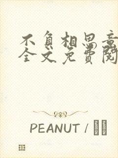 不负相思意夭柳全文免费阅读