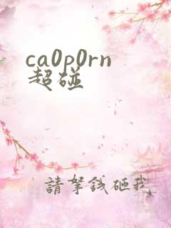 ca0p0rn超碰
