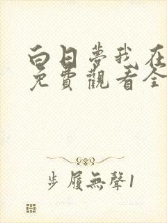 白日梦我在线看免费观看全集