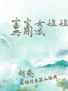 富家女姐姐韩漫无删减