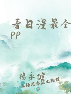 看日漫最全的app