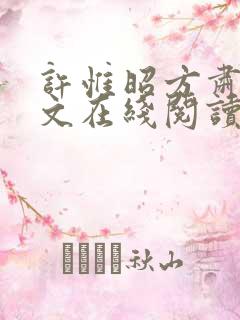 许惟昭方肃礼全文在线阅读