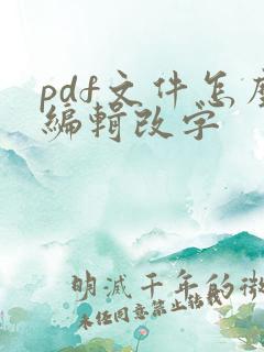 pdf文件怎么编辑改字