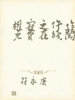 权宠之仵作医妃免费在线阅读