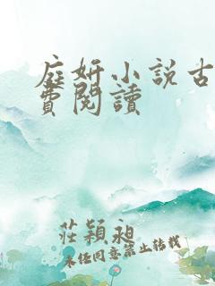 庭妍小说古言免费阅读
