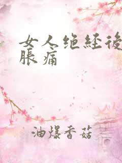 女人绝经后乳房胀痛
