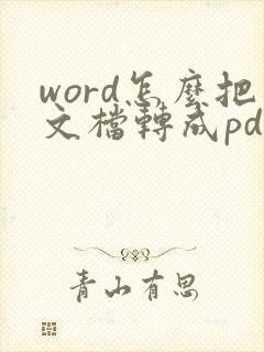 word怎么把文档转成pdf