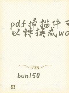 pdf扫描件可以转换成word吗
