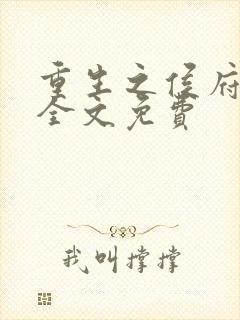 重生之侯府嫡女全文免费