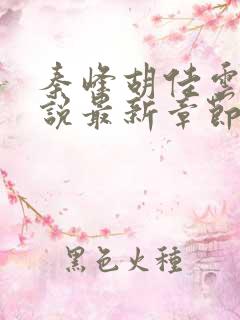 秦峰胡佳云的小说最新章节更新