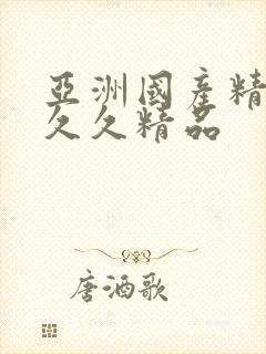 亚洲国产精品久久久精品