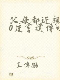 父母都近视600度会遗传吗