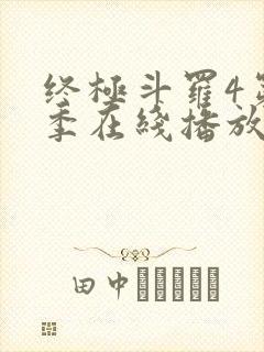终极斗罗4第三季在线播放