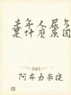 老年人尿多尿频是什么原因引起的