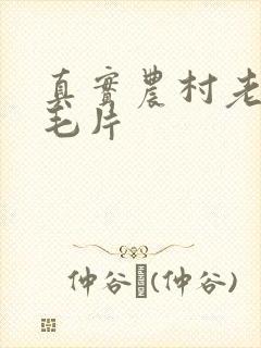 真实农村老太婆毛片
