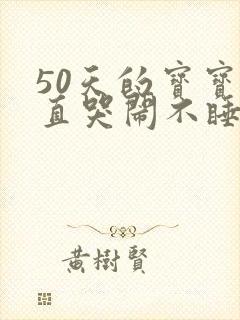 50天的宝宝一直哭闹不睡觉