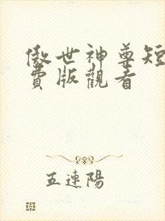 傲世神尊短剧免费版观看