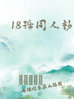 18号同人动漫