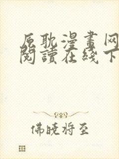 原耽漫画网免费阅读在线下载