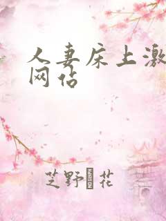 人妻床上激情戏网站