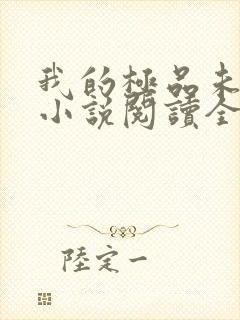 我的极品未婚妻小说阅读全部