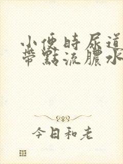 小便时尿道刺痛带点流脓水