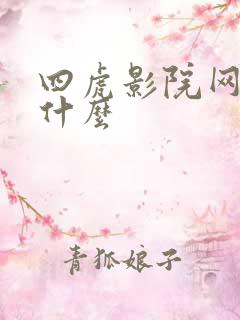 四虎影院网址是什么