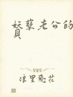 妖孽老公的小宝贝