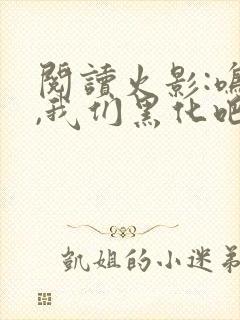 阅读火影:鸣人,我们黑化吧全文