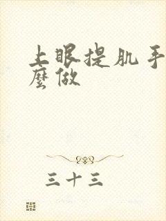 上眼提肌手术怎么做