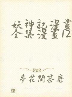 妖神记漫画免费全集漫画1234