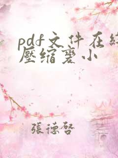 pdf文件在线压缩变小