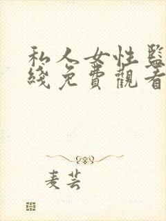 私人女性监狱在线免费观看