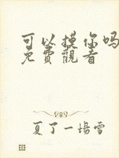 可以摸你吗韩漫免费观看
